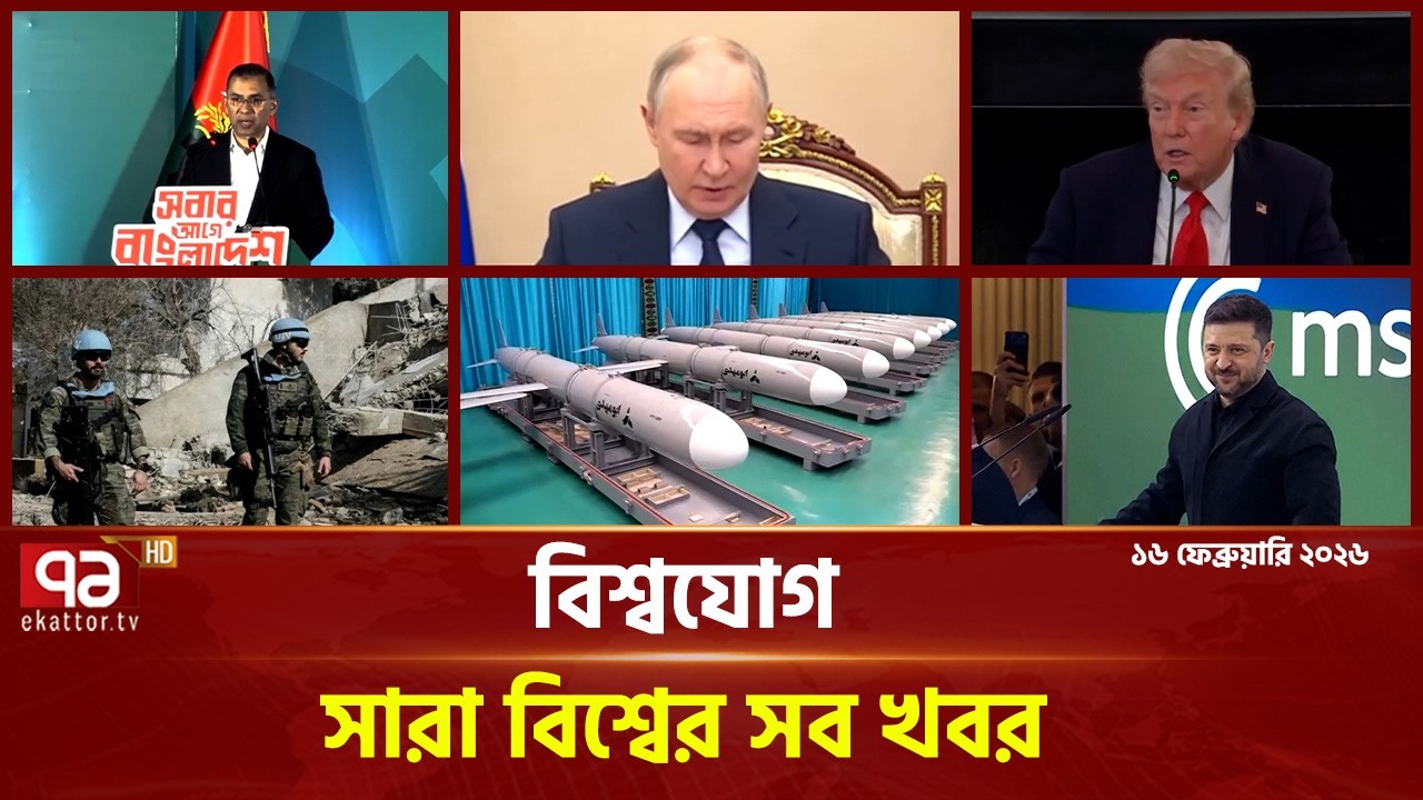 একনজরে বিশ্বের গুরুত্বপূর্ণ সব খবর | বিশ্বযোগ | International News | Ekattor TV