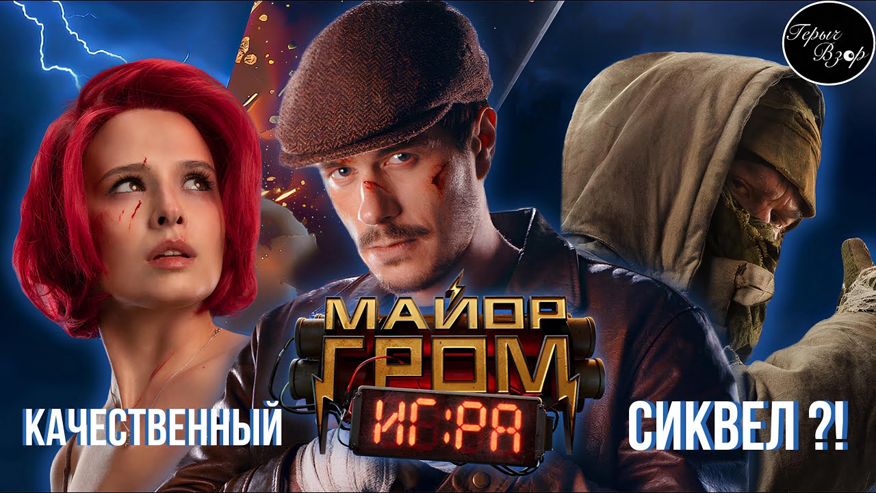 Майор Гром: Игра - Провальный сиквел (Обзор фильма)