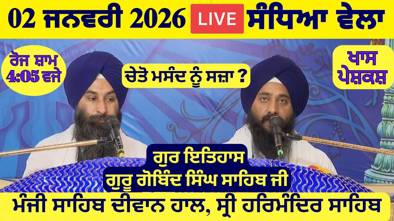 02 January 2026 Evening Katha Manji Sahib Today | Katha Nanak Parkash Today | Katha Suraj Granth