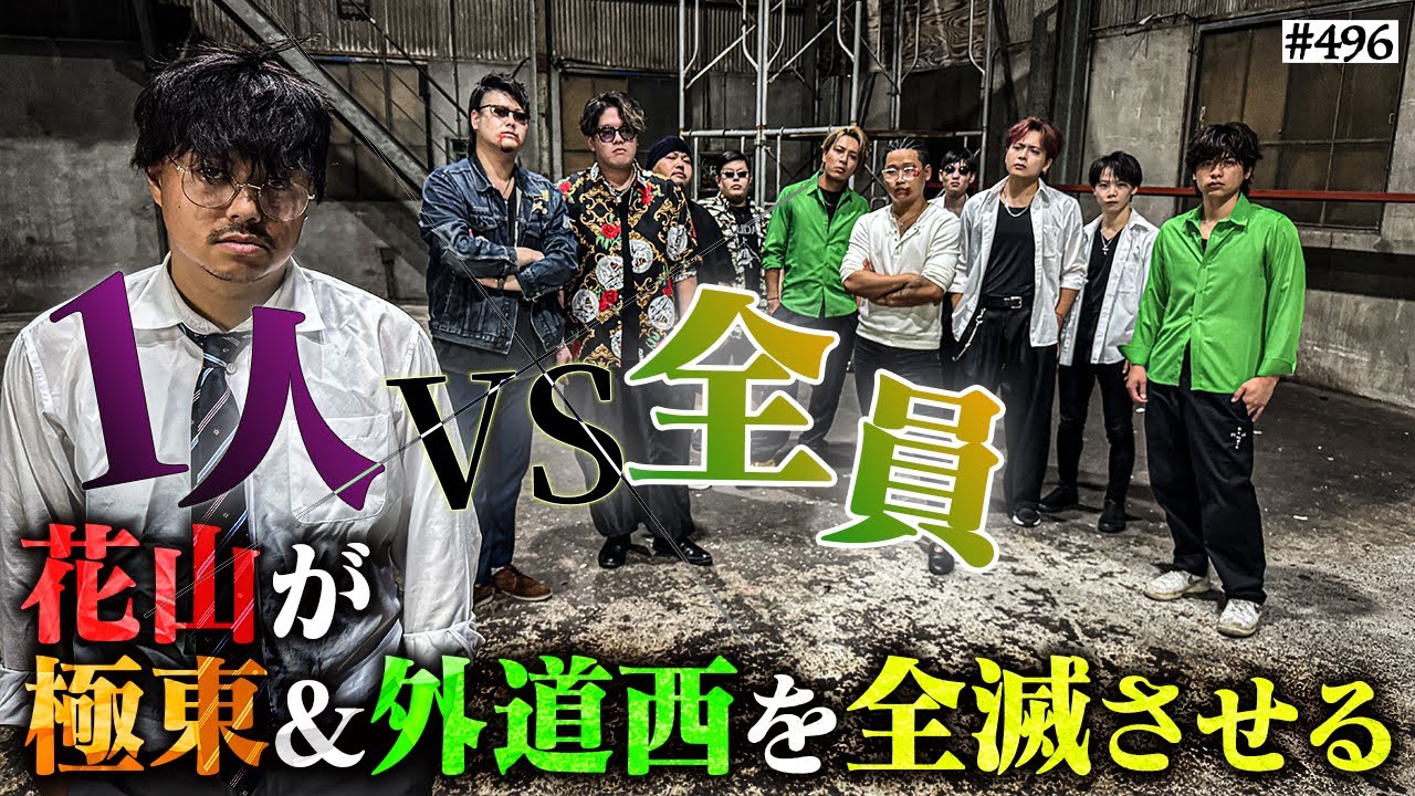 【花山VS極東＆外道西】本当は不良なのに陰キャになりすます高校生の日常【コントVol.496】