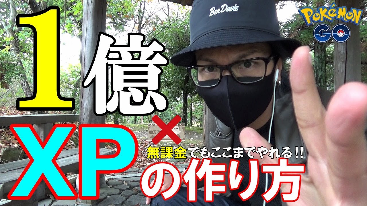 【ポケモンGO】キャタピーでも分かる！1億XPの作り方！具体的に何をどのくらいやればいつ頃到達できるのか？【無課金シミレーション付き】