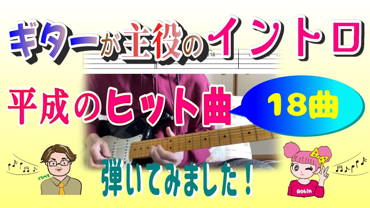 平成のギターイントロがかっこいい曲18曲【弾いてみた】TAB譜あり