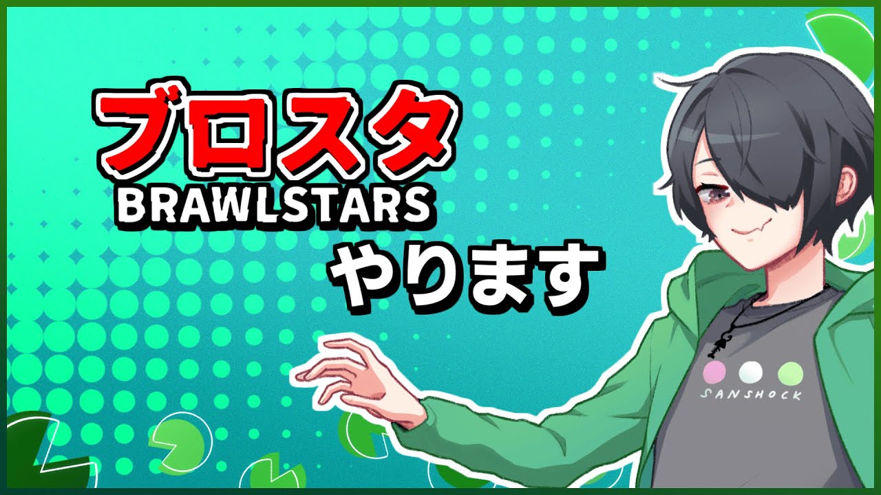 【参加OK】動画編集サボって【ブロスタ】