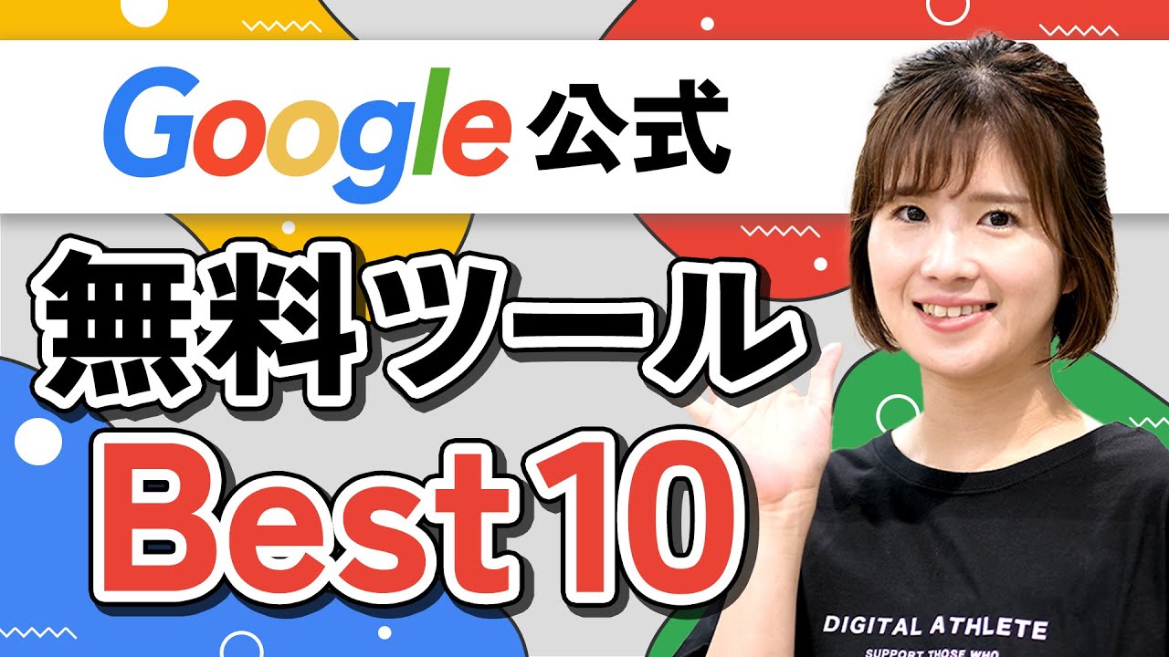 これ全部無料なの！？マーケティングに使えるGoogle公式ツールを一挙紹介！