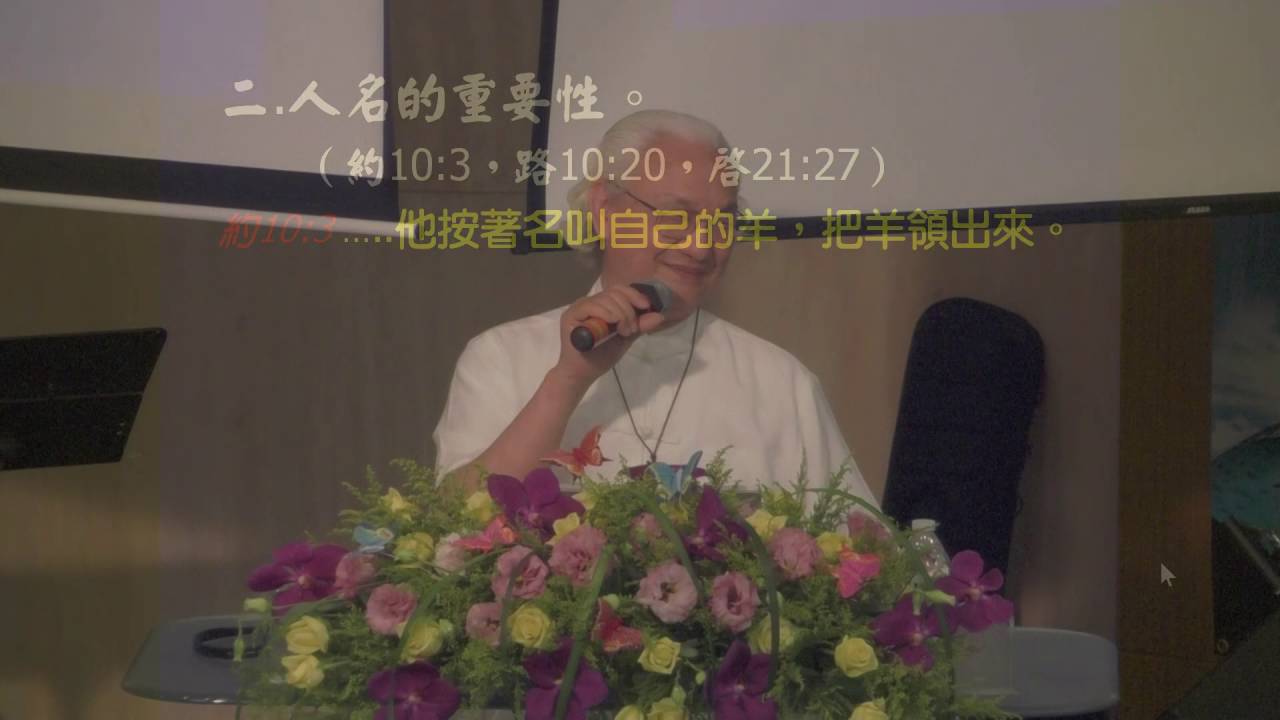 週六青崇信息 2016.05.14 -葉明翰 牧師- 姓名的威力