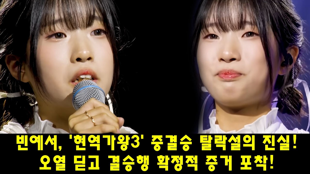빈예서, '현역가왕3' 중결승 탈락설의 진실! 오열 딛고 결승행 확정적 증거 포착!