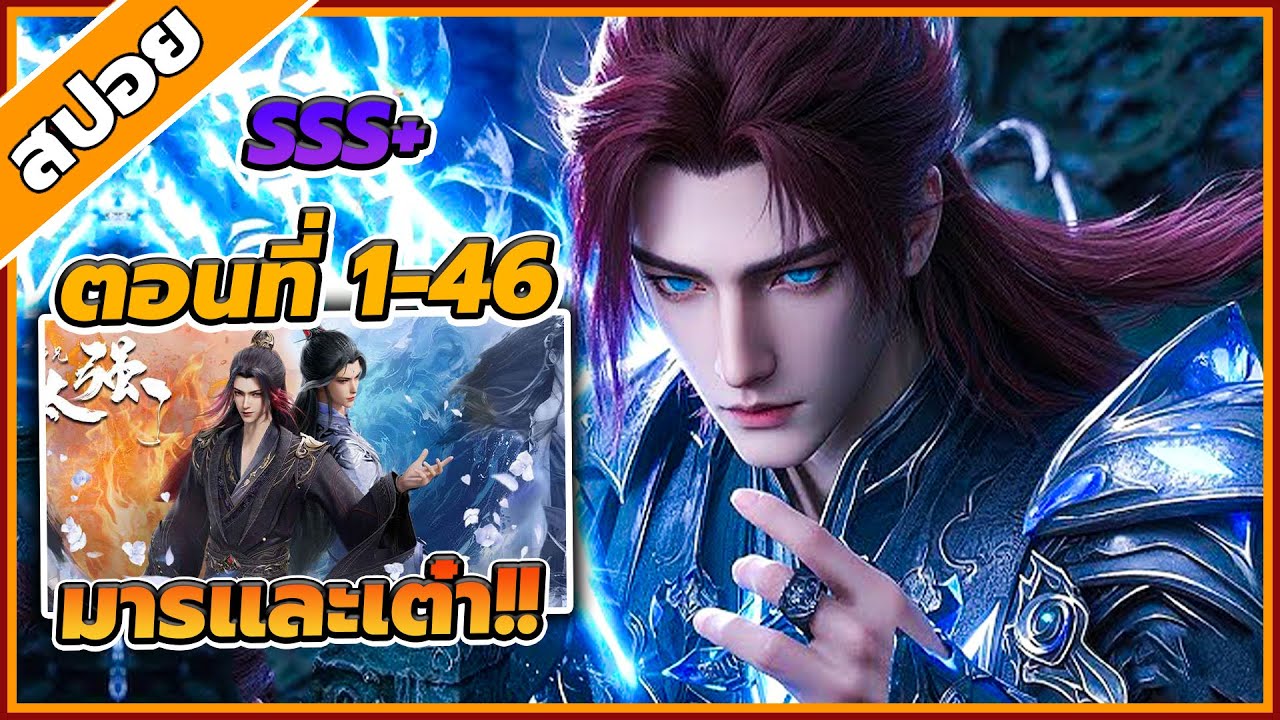 [สปอยอนิเมะ] พอดีข้ามีศิษย์พี่โคตรเทพ ตอนที่ 1-46 (คลิปเดียวจบซีซั่น 1)