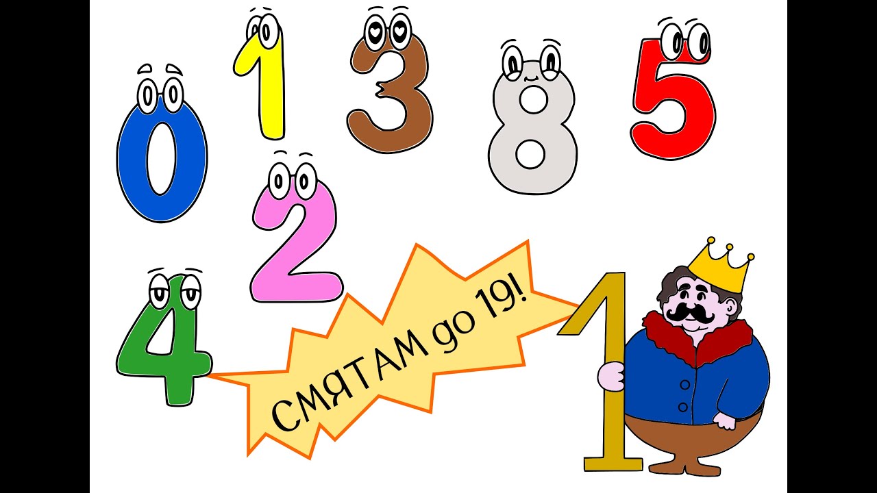 Кралият НАЙСЕТ първи : смятам до 19!