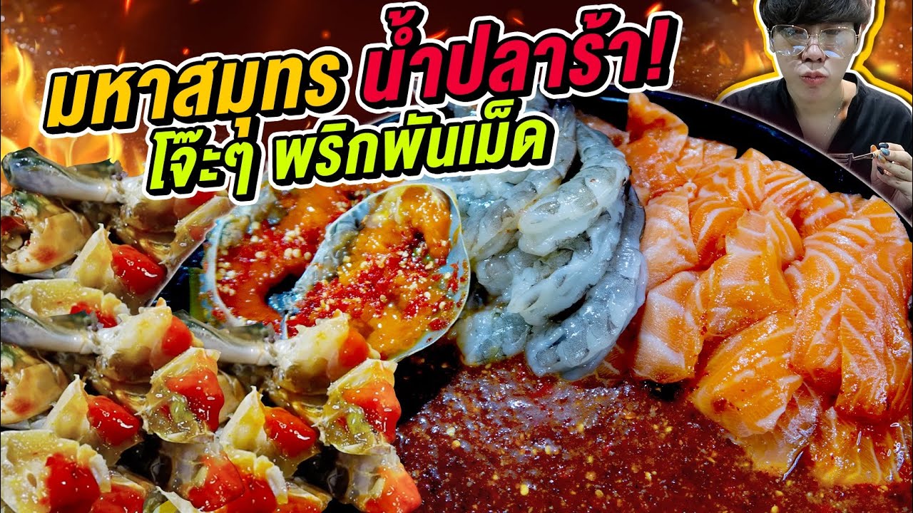 Vlog267 : มหาสมุทรน้ำปลาร้า พริกพันเม็ด เผ็ดโจ๊ะๆ / เม่ามอย