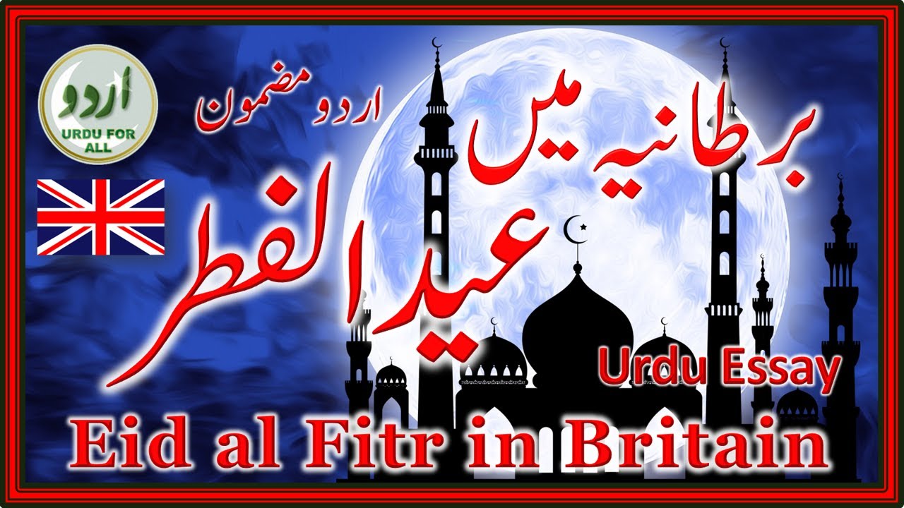 Eid al-Fitr in Britain | برطانیہ میں عیدالفطر | Urdu Essay | Eid 2023 | چھوٹی عید
