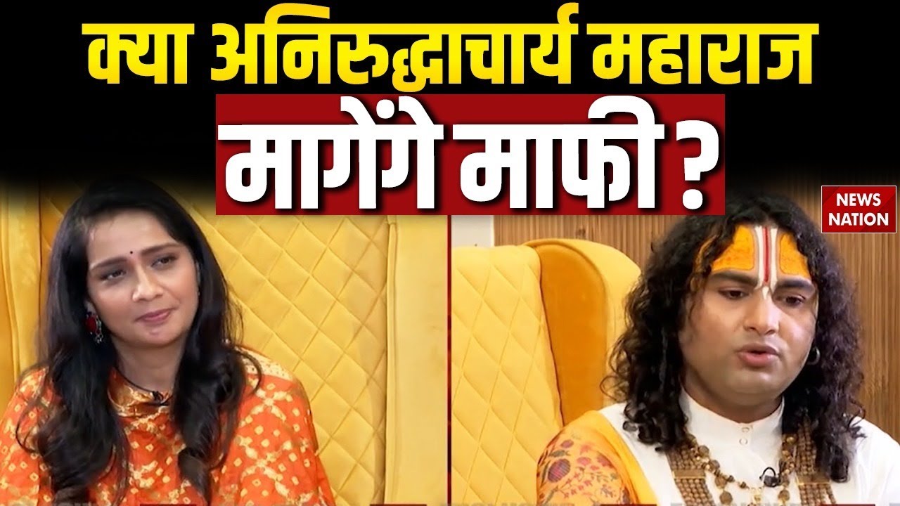 Aniruddhacharya Maharaj EXCLUSIVE: महिलाओं के लिए आपत्तिजनक शब्दों का प्रयोग, क्या मागेंगे माफी ?