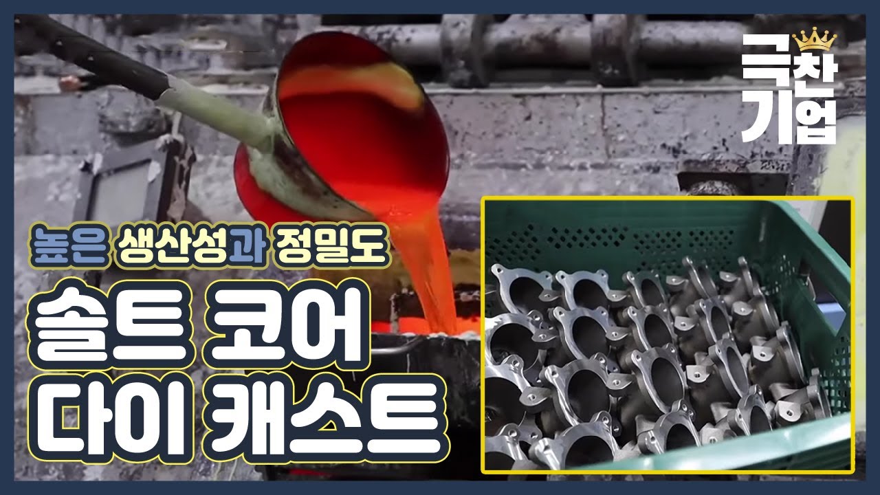 솔트 코어! 주조의 새바람을 불러오다 [극찬기업] 27-1 / YTN 사이언스