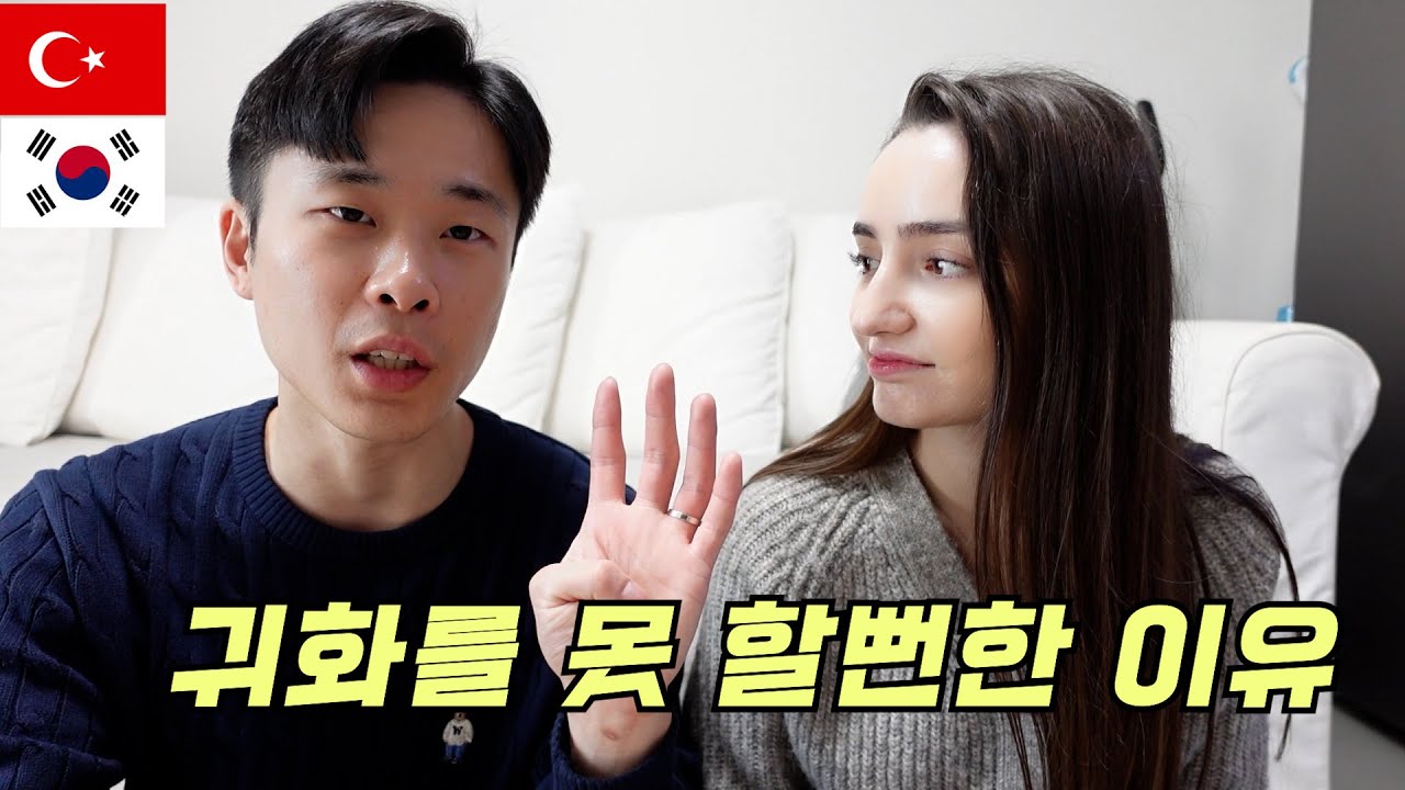 튀르키예와이프가 정말 힘들게 귀화시험 합격 하고도 귀화신청을 못 할뻔한 이유..?? [니상커플]