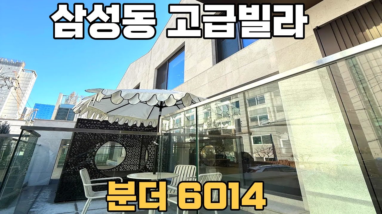 분더6014 삼성동 고급빌라 청담역세권 하이엔드 주택 4개층 루프탑 랜선임장