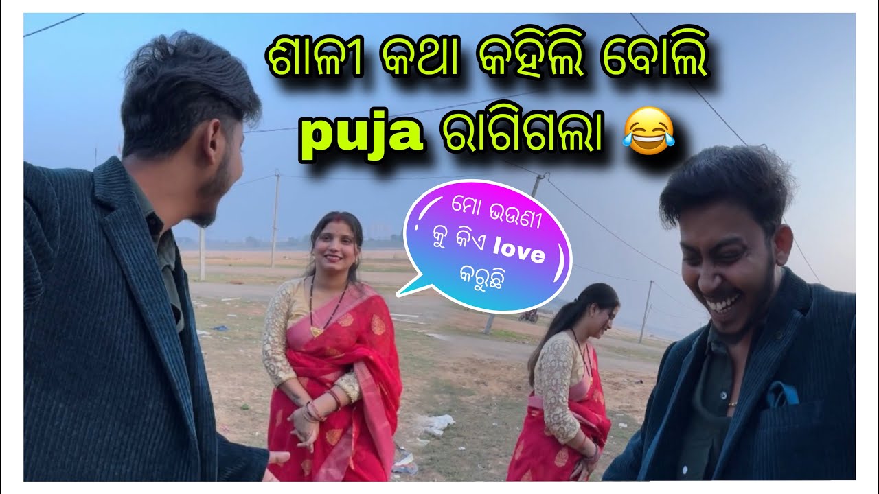 ମୋ ଶାଳୀ କୁ କିଏ love କରୁଛି . ..🤪