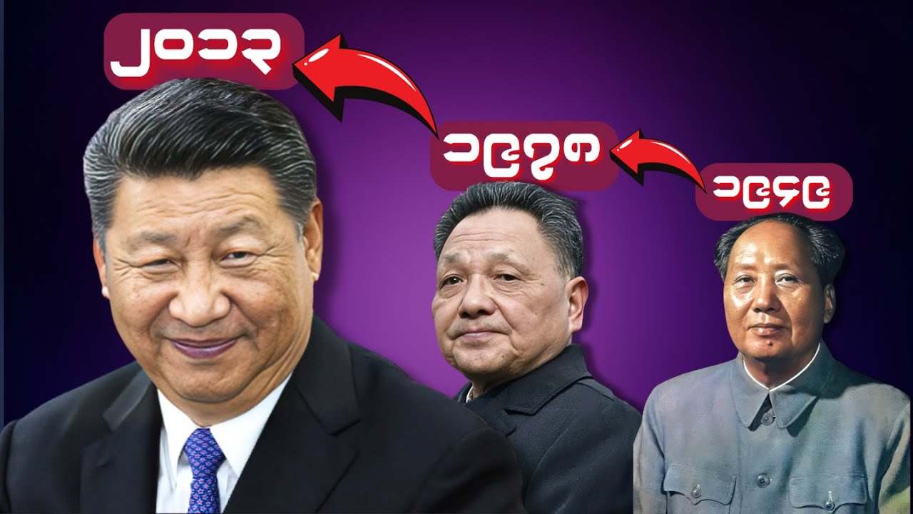 တရုတ်ပြည်သမ္မတရှီကျင့်ဖျင် နိုင်ငံရေးထဲမ၀င်ခင် ဘာလုပ်လဲ - တရုတ်ပြည်သမ္မတသမိုင်းအကျဉ်းချုပ်