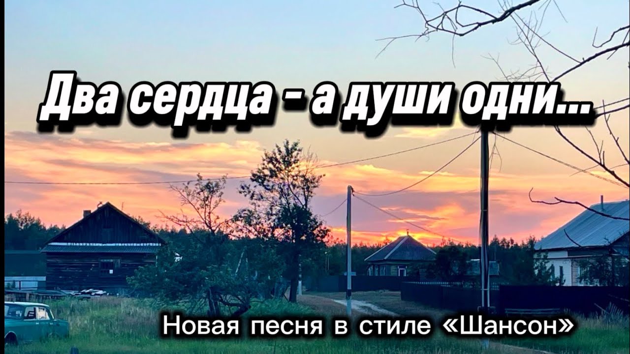 Два сердца, а души - одни