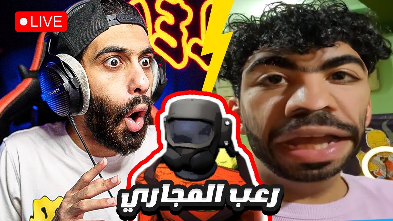 بث مباشر 🛑 صيادين المجاري (رعب وضحك) مع بيستي 😱
