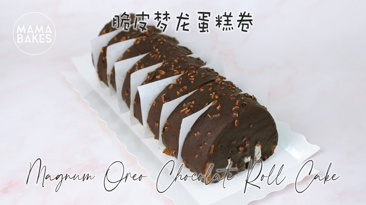 Magnum Oreo Chocolate Roll Cake 脆皮梦龙蛋糕卷「マグナムチョコレートロールケーキ」매그넘 초콜릿 롤 케이크 ｜MAMA BAKES