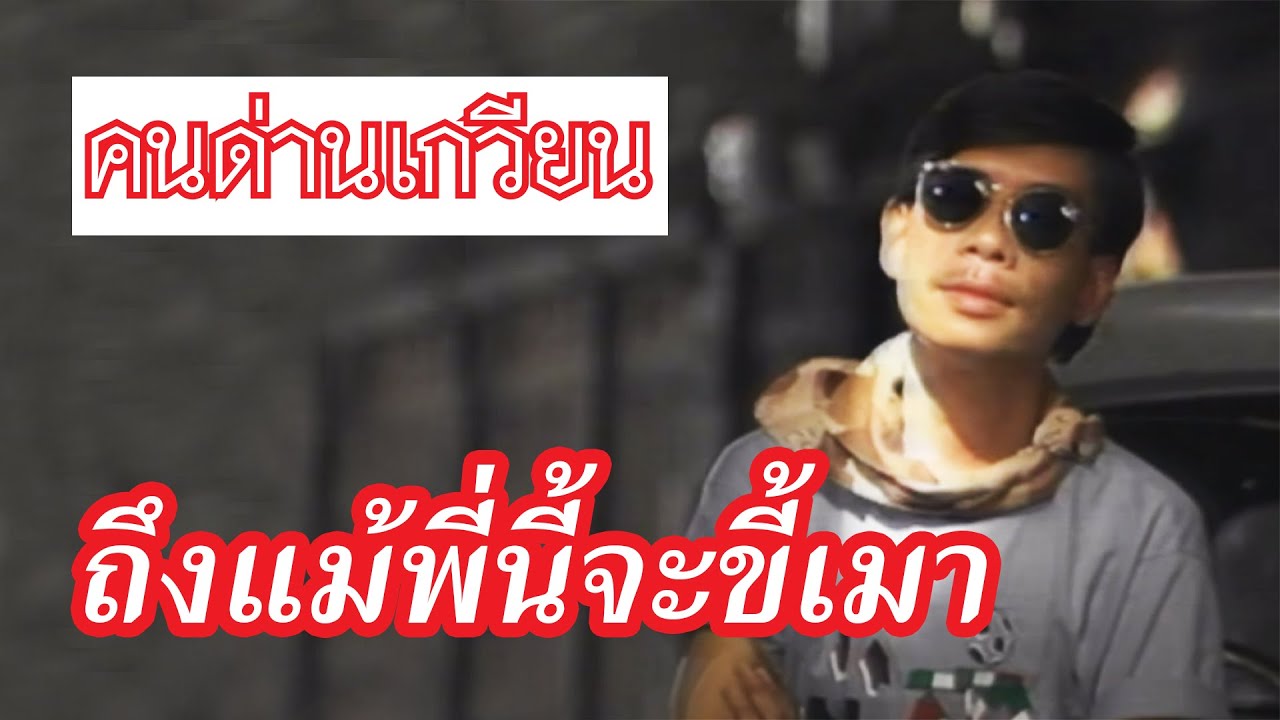 ถึงแม้พี่นี้จะขี้เมา - คนด่านเกวียน [Official Music Video]