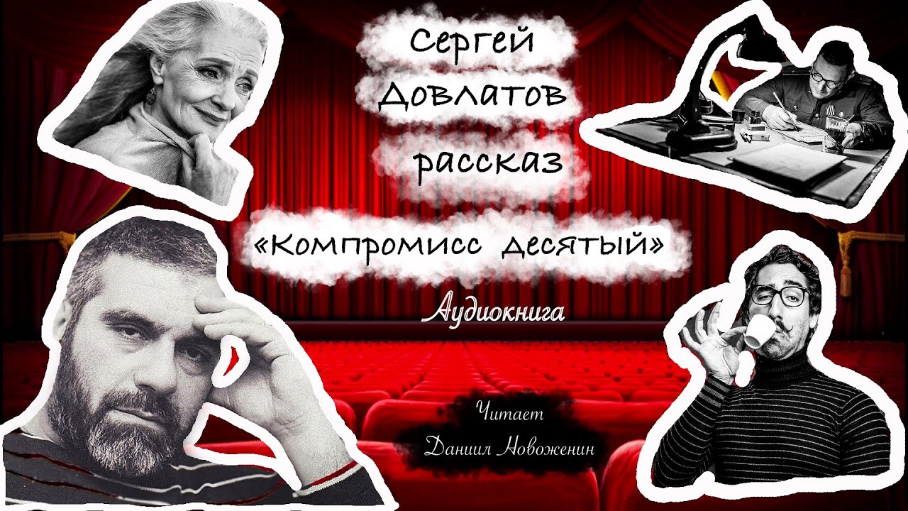 9. Сергей Довлатов  рассказ 