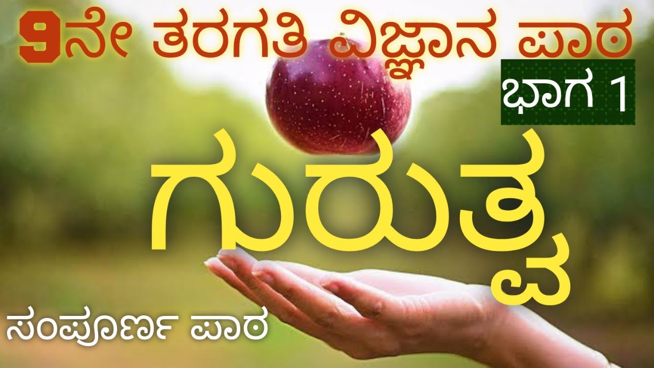 ಗುರುತ್ವ//9ನೇ ತರಗತಿ//ಅಧ್ಯಾಯ 10//ಭಾಗ 1// ಸಂಪೂರ್ಣ ಪಾಠ //GRAVITATION IN KANNADA #gpstr #cet #kset #tet