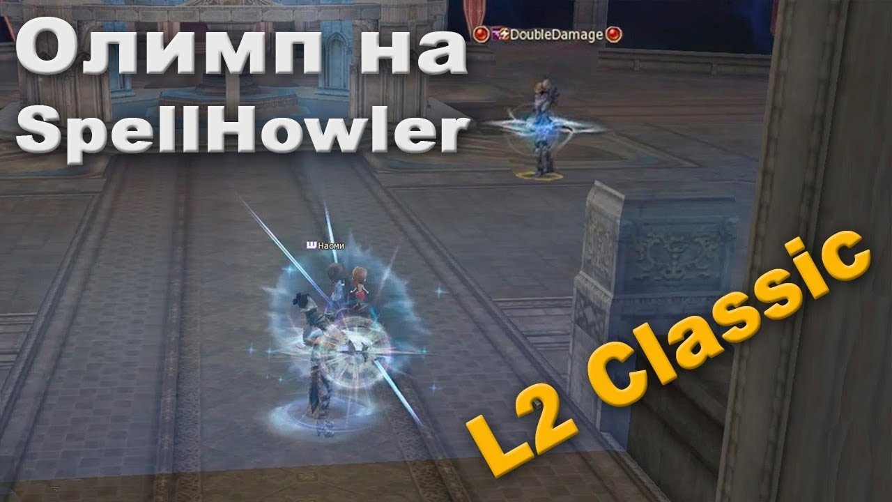 СХ на олимпиаде Классика? Чем может удивить SpellHowler?