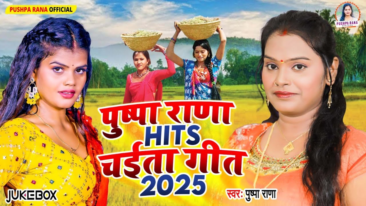 Video | पुष्पा राणा Hits चईता गीत 2025 | #Juckebox | #Chaita Song पाराम्परिक चईता Pushpa Rana