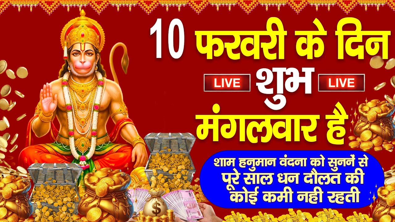 LIVE:मंगलवार भक्त्ति - आज शाम इस वंदना को सुनने से हनुमान जी प्रसन्न होकर सभी मनोकामनापूर्ण करते है