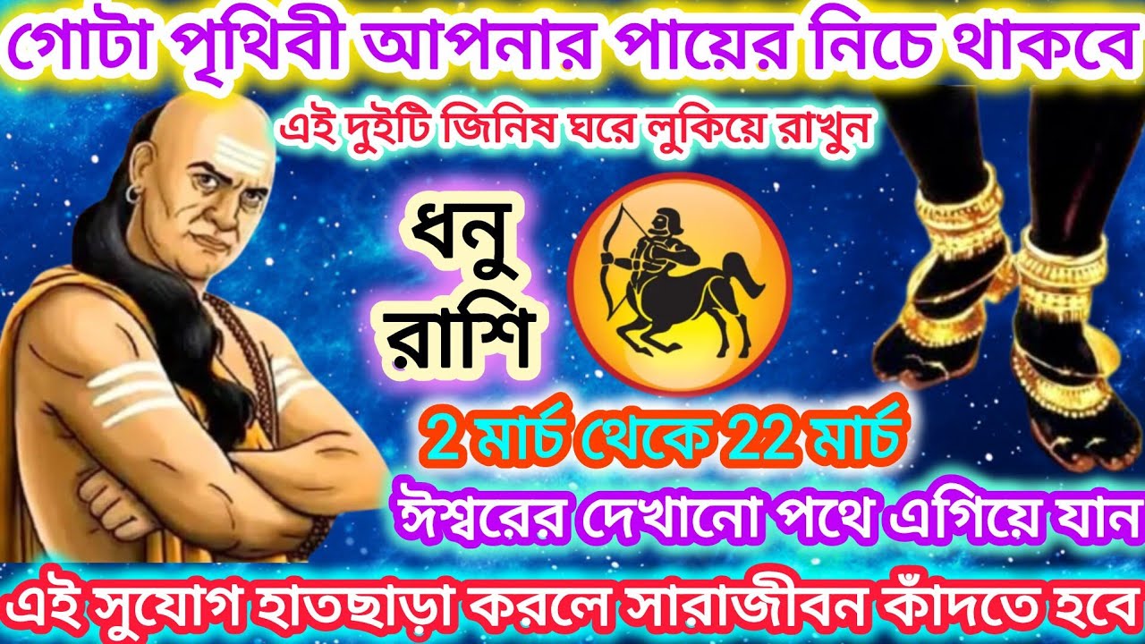 ধনু রাশি! গোটা পৃথিবী আপনার পায়ে নেচে থাকবে 🏹  এই দুটি জিনিস ঘরে লুকিয়ে রাখুন।। Sagittarius ♐ 2026