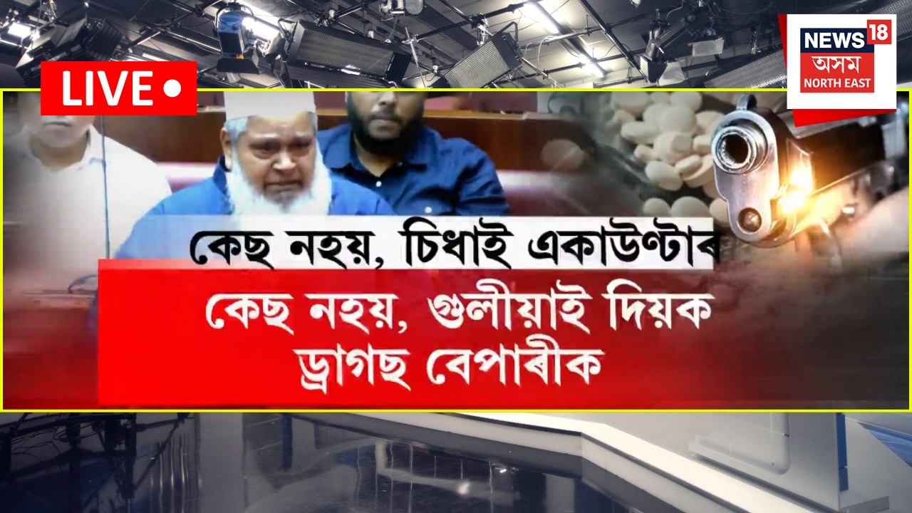 LIVE | Assam News | বিতৰ্ক-দ্বিমত নোহোৱাকৈ বিধানসভাই ল&rsquo;লে ড্ৰাগছমুক্ত অসমৰ সংকল্প