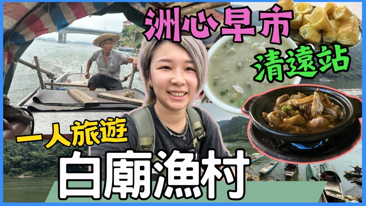清遠站高鐡旅遊｜白廟渔村｜洲心早市 必食洲心大粥 华记大排档｜清遠女人街｜老榕樹雞煲城｜夏先森·甄選酒店｜清远白庙渔村｜清远｜中國旅遊 一人遊｜高鐡好去處｜星星帶團｜2024年清遠遊第一集p.1