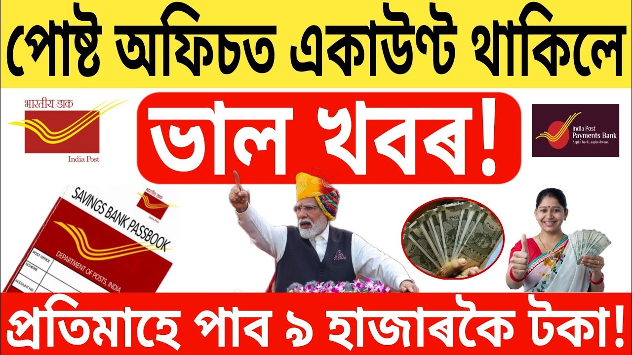 পোষ্ট অফিচত একাউণ্ট থাকিলে ভাল খবৰ! প্ৰতিমাহে পাব ৯ হাজাৰকৈ টকা 