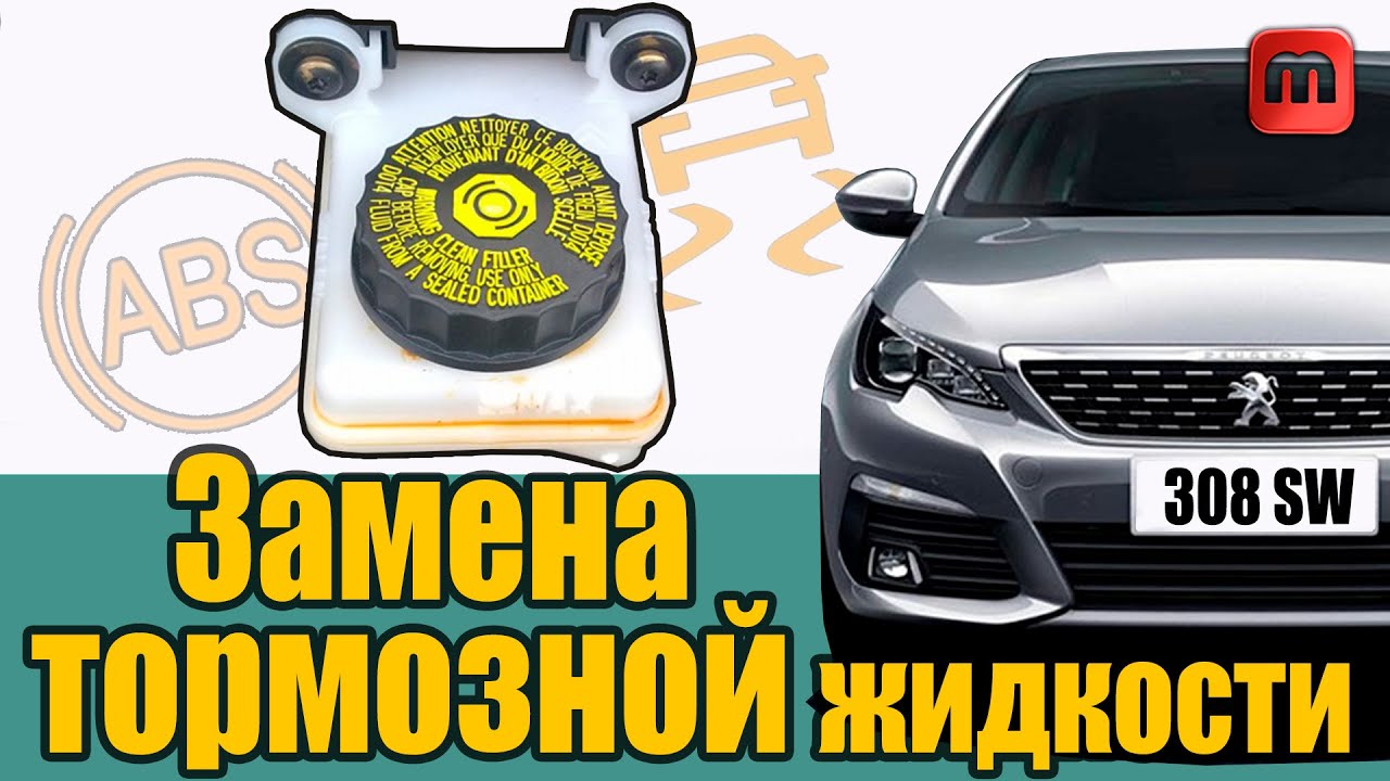 Замена тормозной жидкости на примере Peugeot 308 T9.