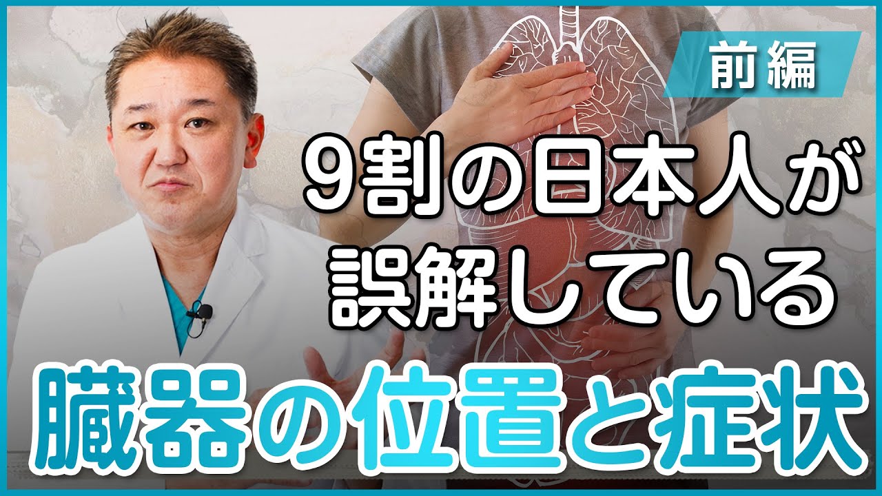 9割の日本人は症状を正しく伝えられていない？みんなが知らない臓器の位置と症状〜前編〜