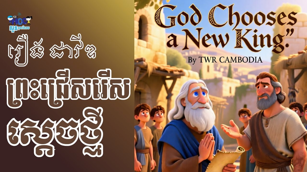 Ep  14 Part 1 David is anointed to be the king