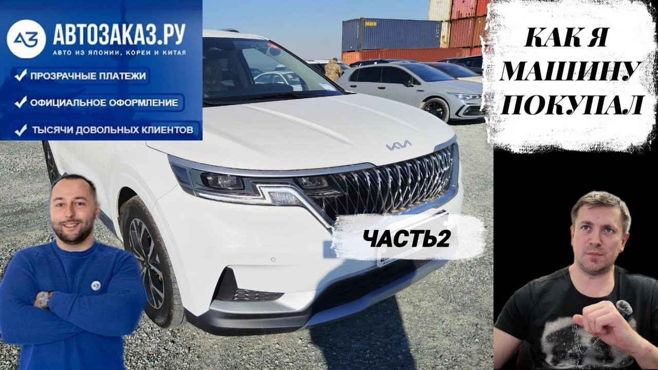 Автозаказ.ру Отзыв. Мой опыт покупки машины в Корее. чсть 2. #машинаизкореи #автозаказру #отзыв