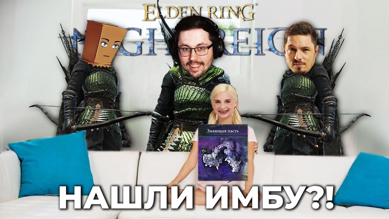 СОБРАЛИ ИМБУ! 😱 И вот что вышло... ► Elden Ring Nightreign