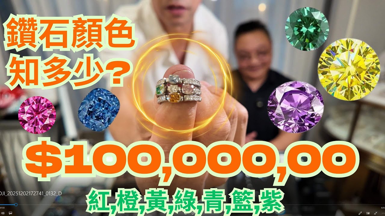 鑽石究竟有幾多種顏色 ? / 價值一千萬一卡鑽石介紹 / 香港名人採購籃色全美鑽石,你知是誰 ??