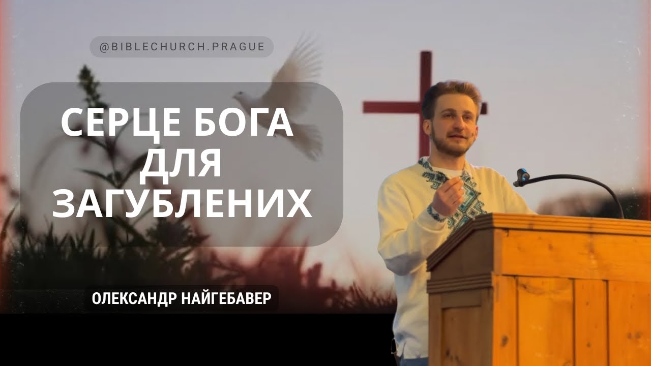 Серце Бога для загублених | Олександр Найгебавер 