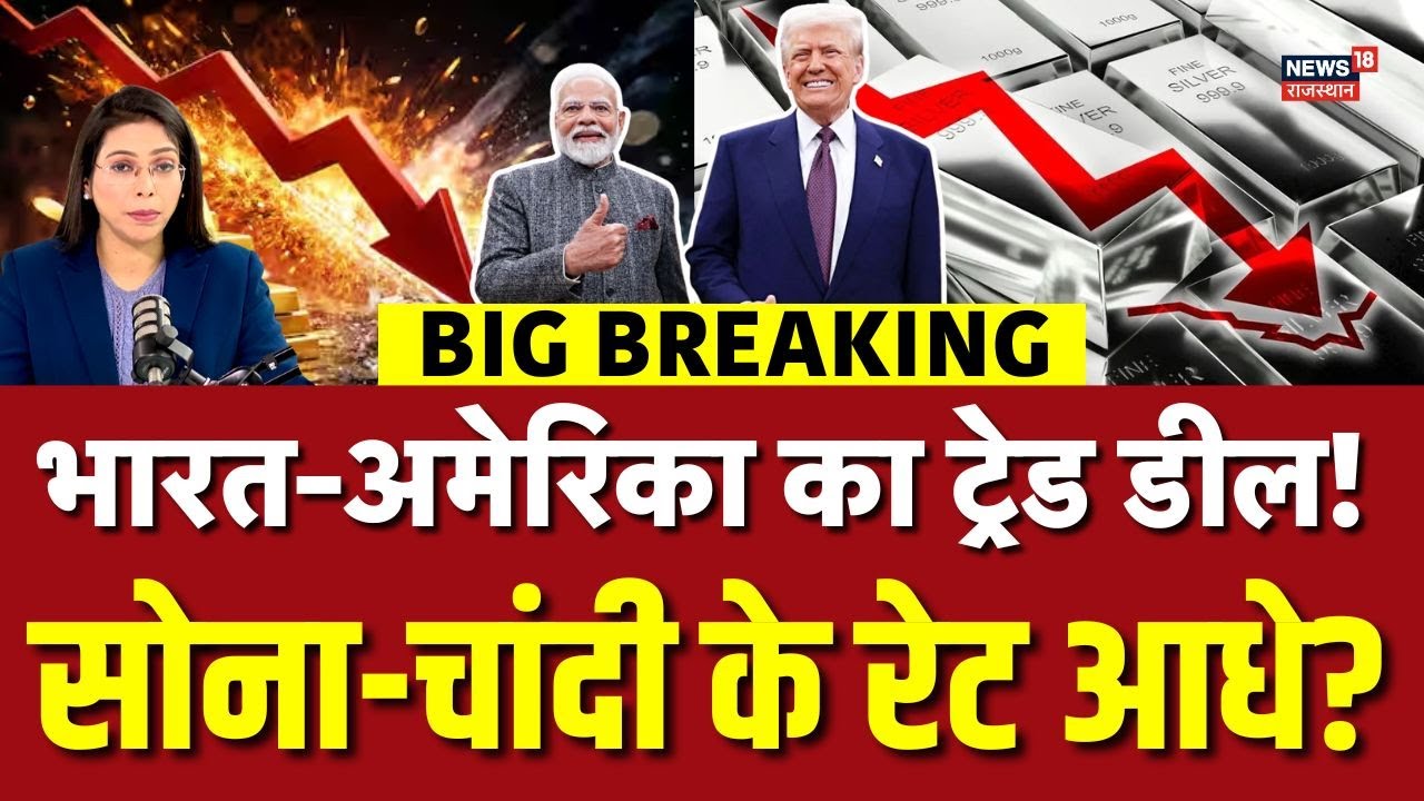Gold Silver Price Crash : मोदी-ट्रंंप ट्रेड डील ने पलट दी बाजी! सोना सीधे आधा? | N18V |Top |Breaking