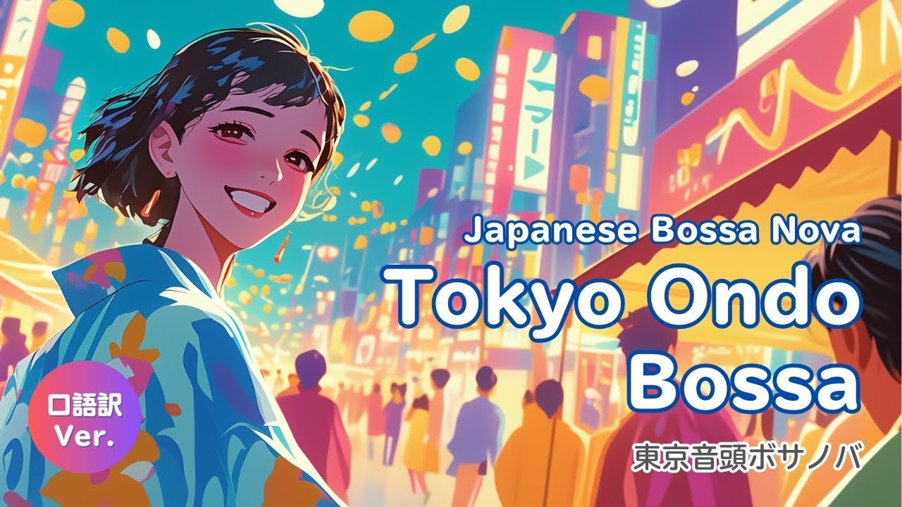 Tokyo Ondo Bossa/Japanese Bossa Nova/ボサノバ版 東京音頭 現代語訳