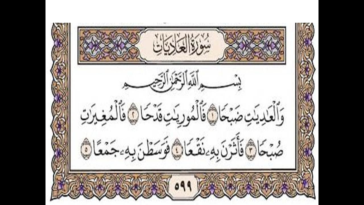 سورة العاديات مكتوبة / رعد الكورد Surah Al Adiyat Full By Ra'd Al Kurd