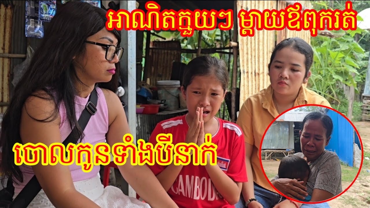 ក្មួយស្រី ស៊ូ លិង មានកំណើតពិតមែន ម៉ែឪរត់ចោលកូន រស់នៅយ៉ាងលំបាកបួននាក់យាយចៅ