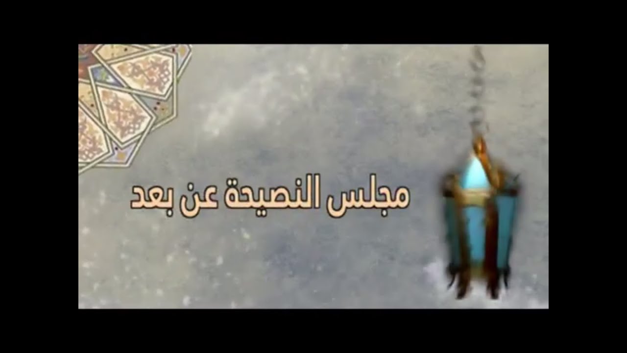 مجلس نصيحة رمضان عن بعد - الجنوب