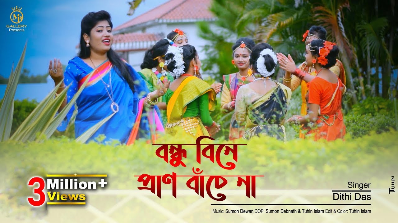 আমি রবনা রবনা গৃহে বন্ধু বিনে প্রাণ বাঁচেনা - দিতি দাস ধামাইল গান Dithi Das Dhamail
