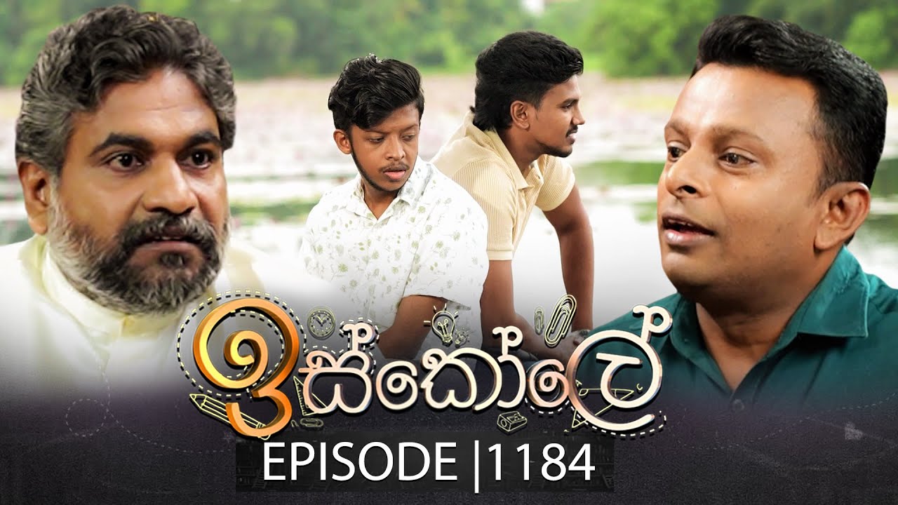 Iskole (ඉස්කෝලේ) | Episode 1184 | 25th September 2025