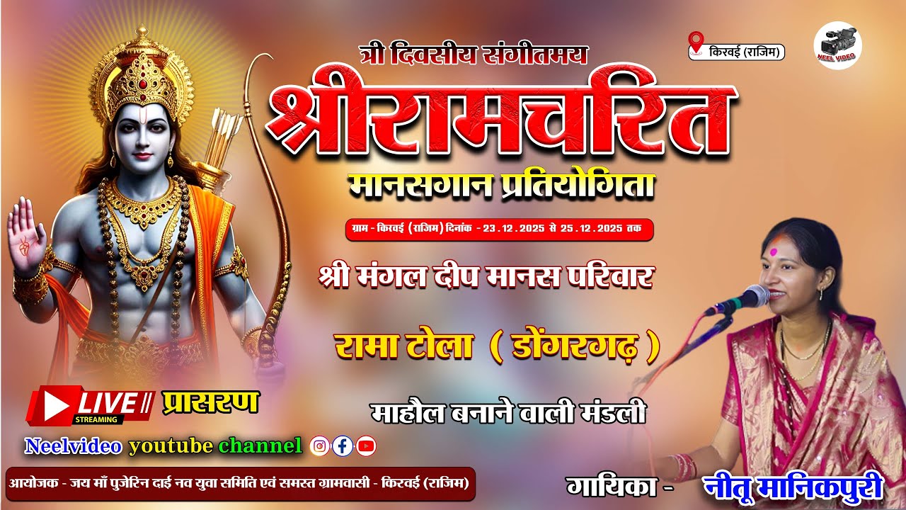 Live - श्री मंगल दीप मानस परिवार रामा टोला | New Cg Live Program | kiravai | किरवई राजिम | 2025