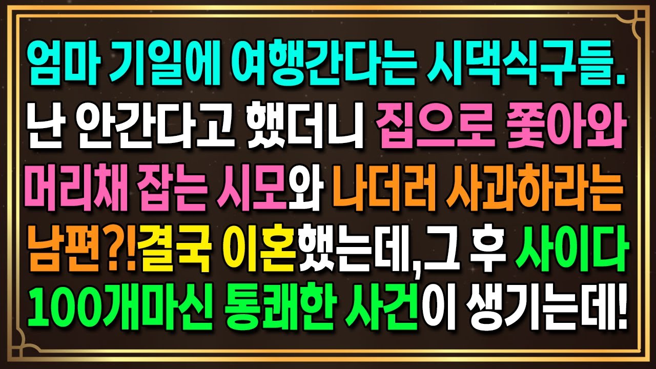 엄마 기일에 여행간다는 시댁식구들.난 안간다고 했더니 집으로 쫓아와머리채 잡는 시모와 나더러 사과하라는 남편?!결국 이혼했는데,그 후 사이다100개마신 통쾌한 사건이 생기는데!