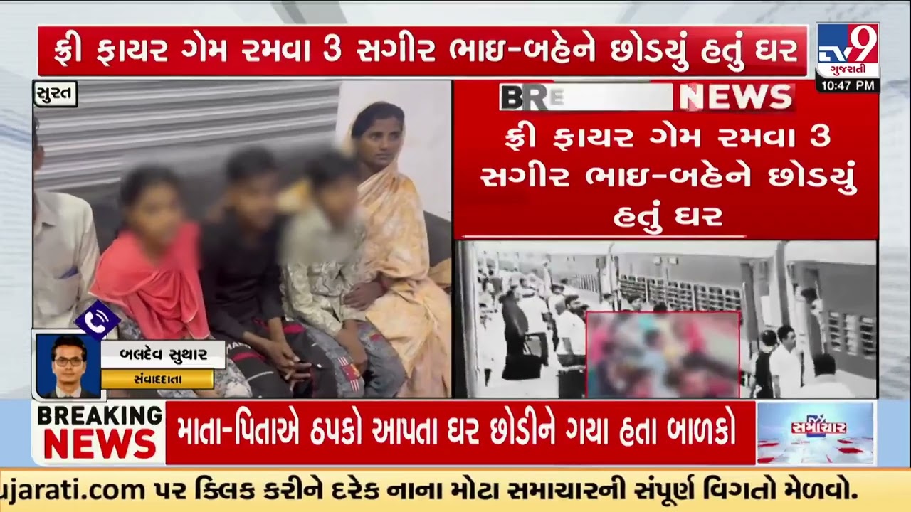 Surat Police Rescue 3 Missing Siblings Who Ran Away to Play Free Fire | Gujarat | TV9Gujarati